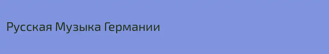 Русская Музыка Германии